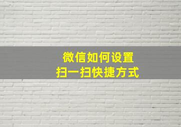 微信如何设置扫一扫快捷方式