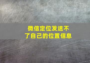 微信定位发送不了自己的位置信息