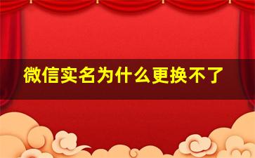 微信实名为什么更换不了