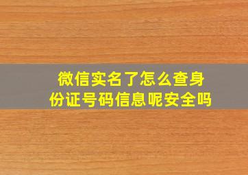 微信实名了怎么查身份证号码信息呢安全吗