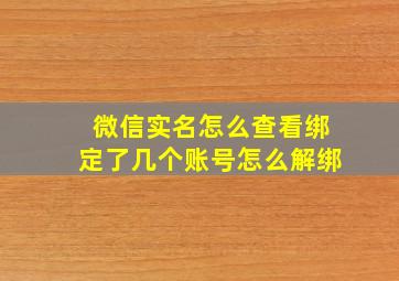 微信实名怎么查看绑定了几个账号怎么解绑