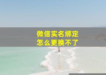 微信实名绑定怎么更换不了