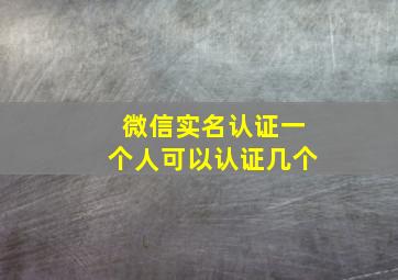 微信实名认证一个人可以认证几个