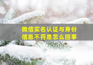 微信实名认证与身份信息不符是怎么回事