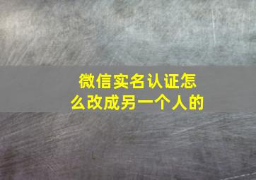 微信实名认证怎么改成另一个人的