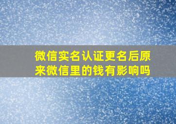 微信实名认证更名后原来微信里的钱有影响吗