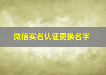 微信实名认证更换名字