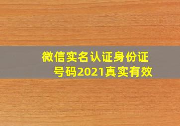 微信实名认证身份证号码2021真实有效