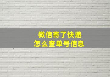 微信寄了快递怎么查单号信息