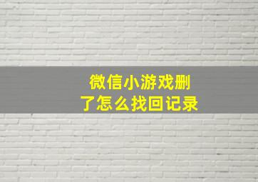 微信小游戏删了怎么找回记录