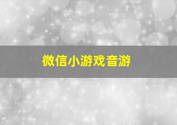 微信小游戏音游