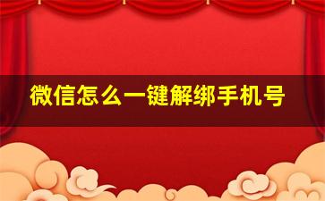 微信怎么一键解绑手机号