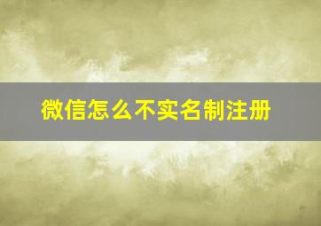 微信怎么不实名制注册