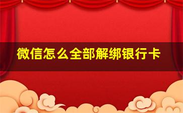 微信怎么全部解绑银行卡