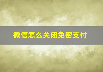 微信怎么关闭免密支付