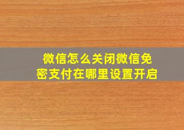 微信怎么关闭微信免密支付在哪里设置开启