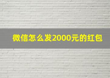 微信怎么发2000元的红包