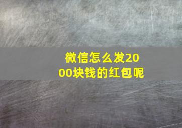 微信怎么发2000块钱的红包呢