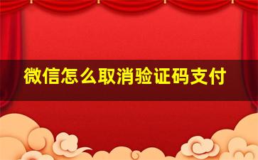 微信怎么取消验证码支付