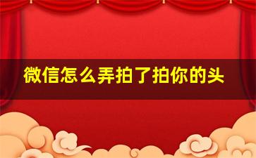 微信怎么弄拍了拍你的头