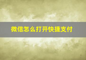 微信怎么打开快捷支付