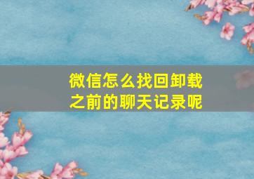 微信怎么找回卸载之前的聊天记录呢