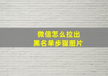 微信怎么拉出黑名单步骤图片