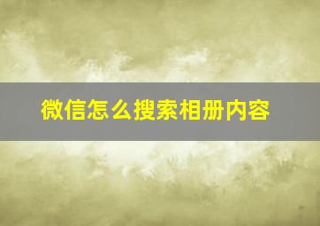 微信怎么搜索相册内容