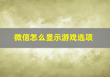 微信怎么显示游戏选项