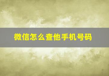 微信怎么查他手机号码