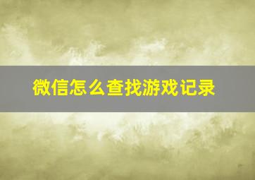 微信怎么查找游戏记录