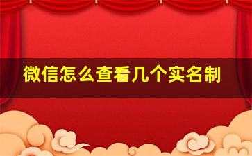 微信怎么查看几个实名制