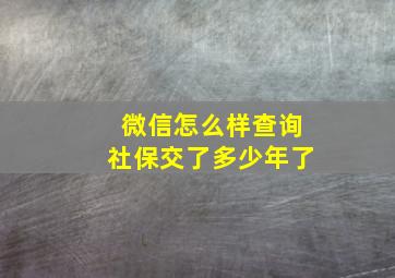 微信怎么样查询社保交了多少年了