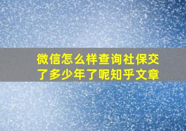 微信怎么样查询社保交了多少年了呢知乎文章