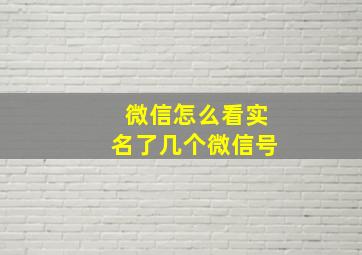 微信怎么看实名了几个微信号