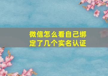 微信怎么看自己绑定了几个实名认证