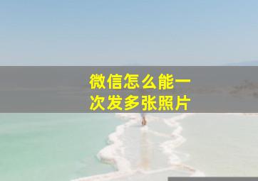 微信怎么能一次发多张照片