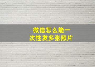 微信怎么能一次性发多张照片