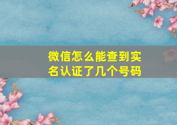 微信怎么能查到实名认证了几个号码