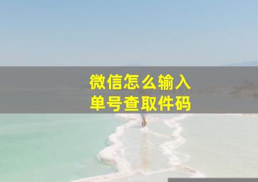 微信怎么输入单号查取件码