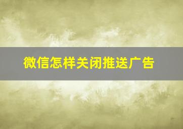 微信怎样关闭推送广告