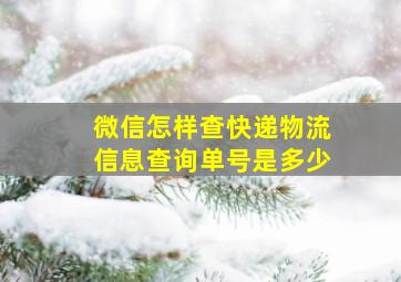 微信怎样查快递物流信息查询单号是多少