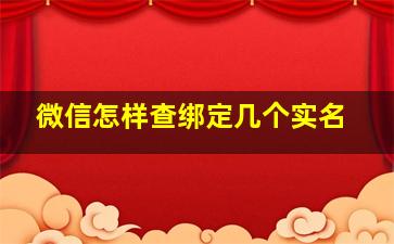 微信怎样查绑定几个实名