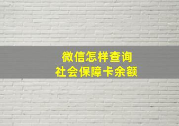 微信怎样查询社会保障卡余额