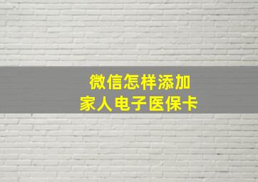 微信怎样添加家人电子医保卡