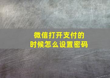 微信打开支付的时候怎么设置密码