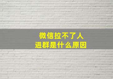 微信拉不了人进群是什么原因