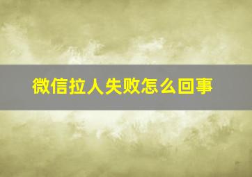 微信拉人失败怎么回事