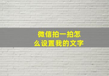 微信拍一拍怎么设置我的文字