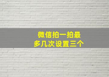 微信拍一拍最多几次设置三个